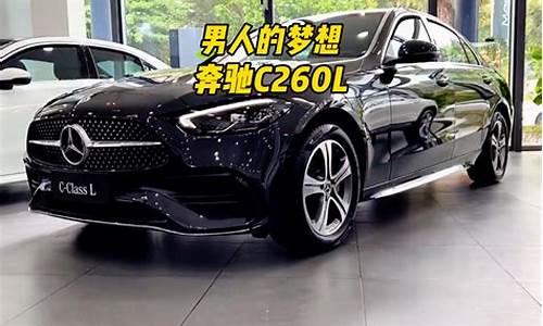 奔驰c260L2021款价格_奔驰c260L2021款价格