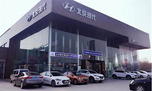 北京现代汽车4s店地址_北京现代汽车4s店地址查询