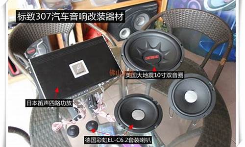 307汽车音响改装_307汽车音响改装多少钱