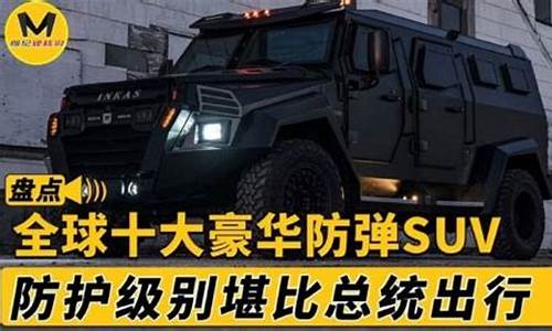 全球十大顶级防弹suv